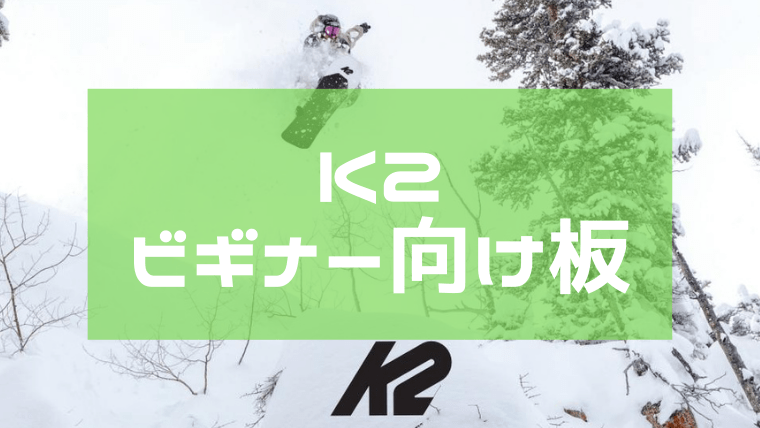 K2】スノーボード初心者におすすめの板は？WWWやSTANDARDなど5種に注目！｜Snowboard Hack